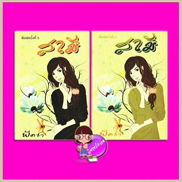 สามี เล่ม 1-2 พัดชา นครสาส์น ในเครือ บูรพาสาส์น