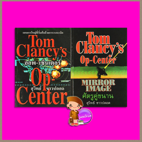 ออพ-เซ็นเตอร์-ศัตรูคู่ขนาน Tom Clancy's Op- Center-Mirror Image ทอม แคลนซี่(Tom Clancy) สุวิทย์ ขาวปลอด วรรณวิภา