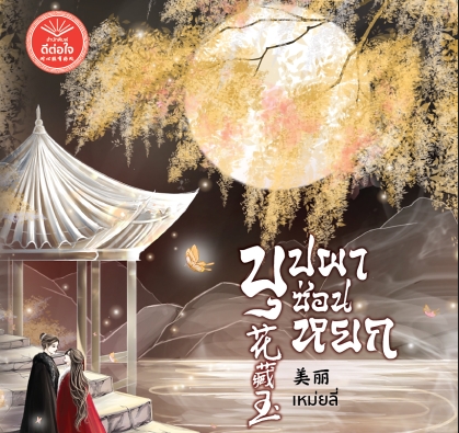 บุปผาซ่อนหยก เหม่ยลี่ ดีต่อใจ