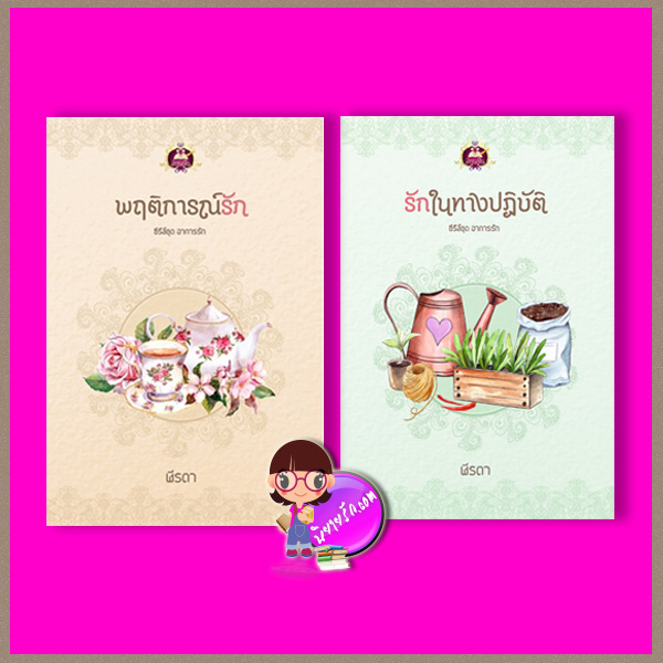 ชุด อาการรัก 2 เล่ม : 1.พฤติการณ์รัก 2.รักในทางปฏิบัติฬีรดา เขียนฝัน ในเครือ ไลต์ ออฟ เลิฟ