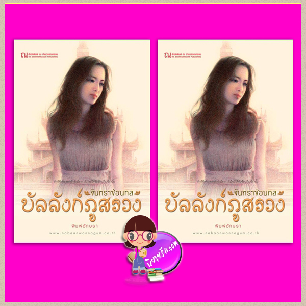 บัลลังก์ภูสรวง ตอน จันทราซ่อนกล เล่ม 1-2 พิมพ์อักษรา ณ บ้านวรรณกรรม