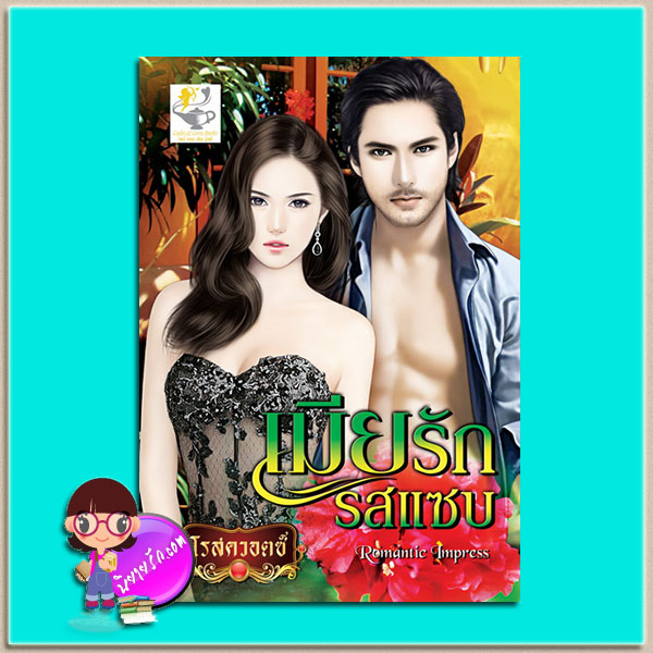 เมียรักรสแซบ(มือสอง) ชุด ภรรยาสุดที่รัก โรสควอตซ์ ไลต์ ออฟ เลิฟ