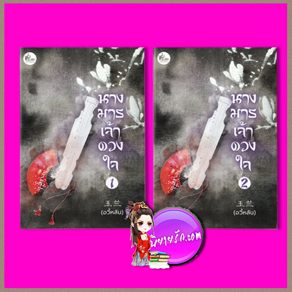 นางมารเจ้าดวงใจ เล่ม 1-2 (จบ) อวี้หลัน เฟยฮุ่ย