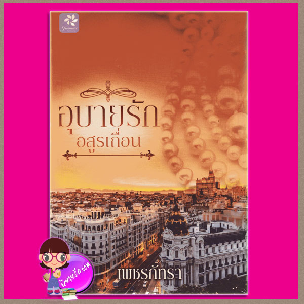 อุบายรักอสูรเถื่อน ชุด ตราบาปปรารถนา เพชรภัทรา จัสมิน Jasmine Publishing ในเครือ กรีนมายด์