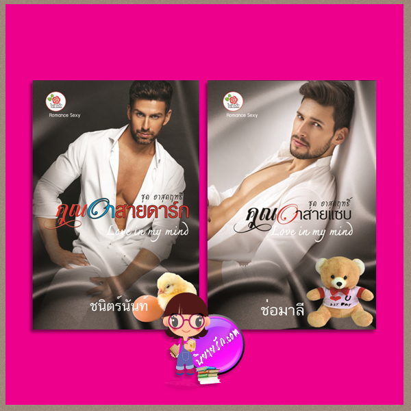 ชุด คุณอาสุดฤทธิ์ 2 เล่ม : 1.คุณอาสายดาร์ก 2.คุณอาสายแซบ ชนิตร์นันท์ ช่อมาลี (พิมพ์ชนก) ในสวนรัก Publishing (ทำมือ)