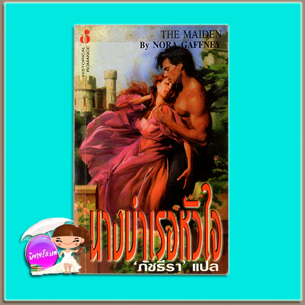 นางบำเรอหัวใจ The Maiden นิโคล จอร์แดน Nicole Jordan / Nora Gaffney ภัชธีรา ฟองน้ำ