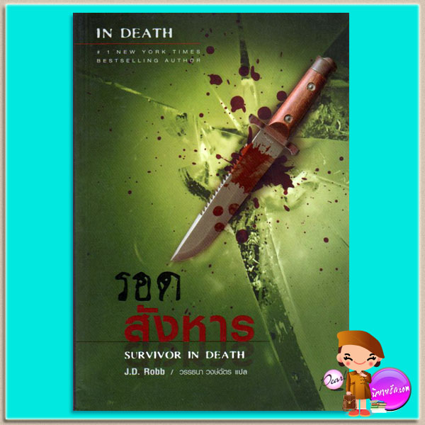 รอดสังหาร อินเดธ 20 (In Death 20) Survivor In Death เจ.ดี.ร๊อบบ์(J.D.ROBB) วรรธนา เพิร์ล พับลิชชิ่ง