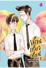 เดือนเกี้ยวเดือน 2 Chiffon_cake เอเวอร์วาย คลังนิยาย นิยายรัก นิยายโรมานซ์ นิยายมือสอง หนังสือนิยาย นิยายความรัก นิยายรักโรแมนติก นิยายวาย