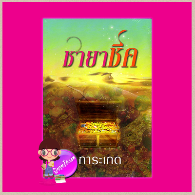 ชายาชีค การะเกด โมโม่ MOMO
