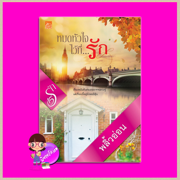หมดหัวใจไว้ที่รัก โพรเจกต์ 15 ปี 15 รัก พลิ้วอ่อน ซูการ์บีท Sugar Beat ในเครือ สถาพรบุ๊คส์