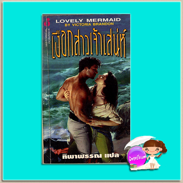 เงือกสาวเจ้าเสน่ห์ Lovely Mermaid Betina Krahn /Victoria Brandon ทิพาพรรณ ฟองน้ำ