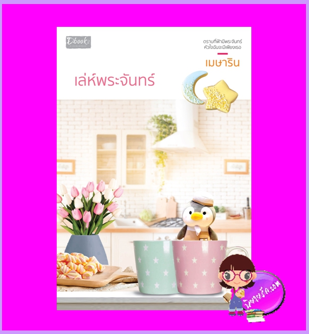 เล่ห์พระจันทร์ เมษาริน ดีบุ๊คส์ ในเครือ dbooksgroup