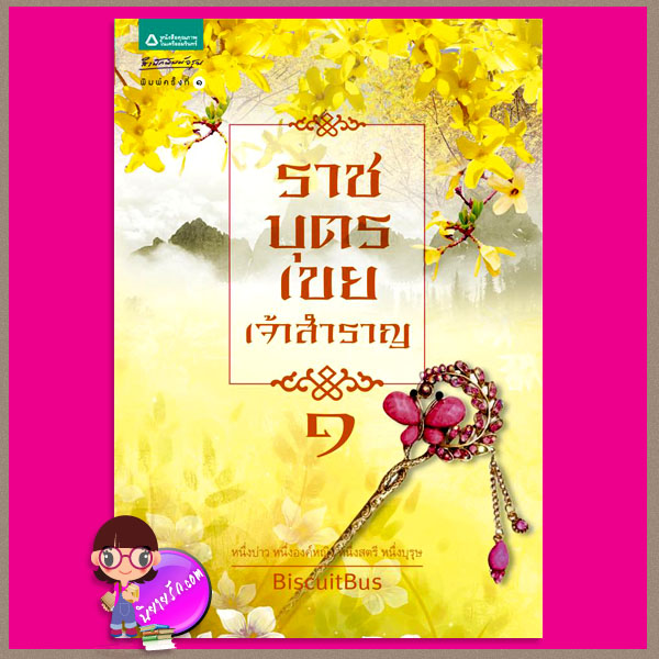 ราชบุตรเขยเจ้าสำราญ เล่ม 1 รถขนมปังกรอบ/BiscuitBus อรุณ ในเครือ อมรินทร์