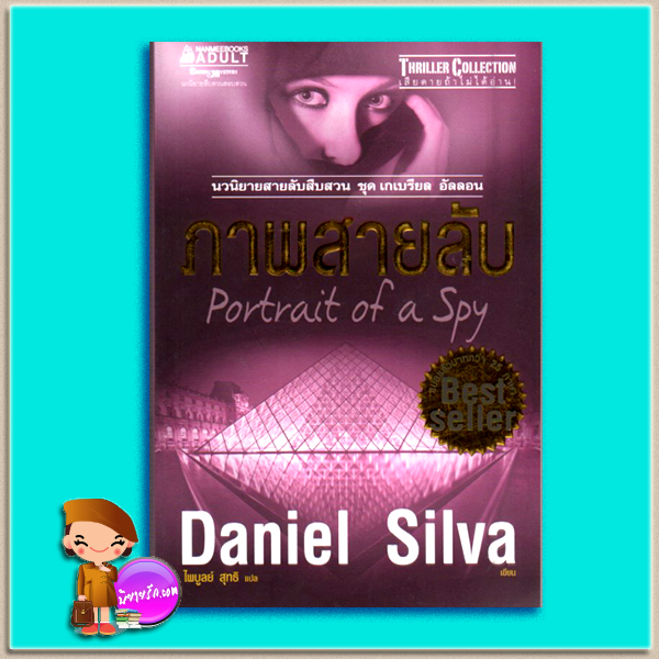 ภาพสายลับ Portrait of a Spy แดเนียล ซิลวา (Daniel Silva) ไพบูลย์ สุทธิ นานมีบุ๊คส์ NANMEEBOOKS