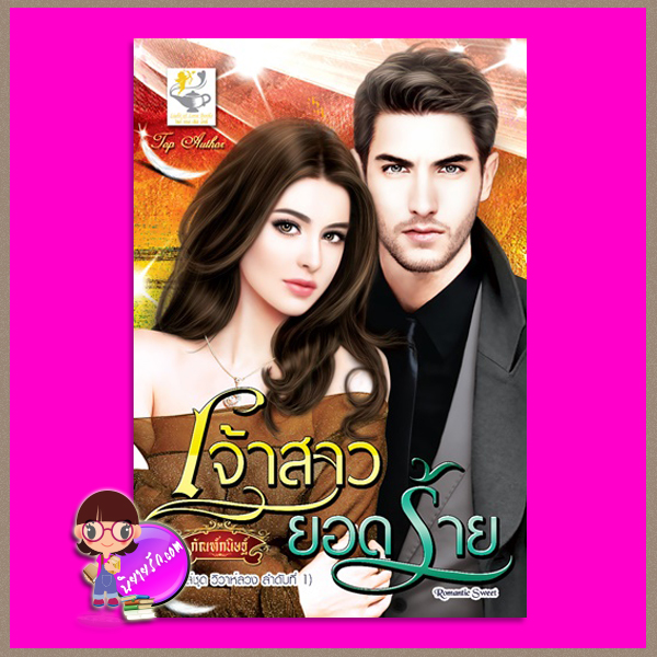 เจ้าสาวยอดร้าย ชุด วิวาห์ลวง กัณฑ์กนิษฐ์ ไลต์ ออฟ เลิฟ