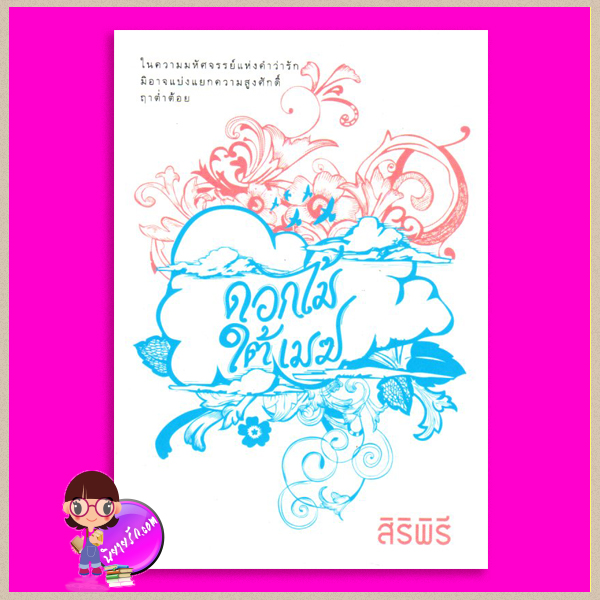 ดอกไม้ใต้เมฆ สิริพิรี โพสต์บุ๊กส์