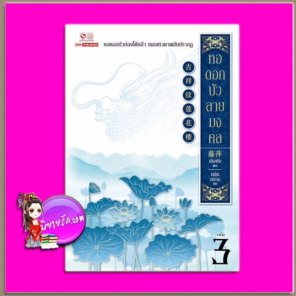 หอดอกบัวลายมงคล เล่ม 3 吉祥纹莲花楼 เถิงผิง ( 藤萍 ) หลินหยาง สยามอินเตอร์บุ๊คส์บุ๊ค