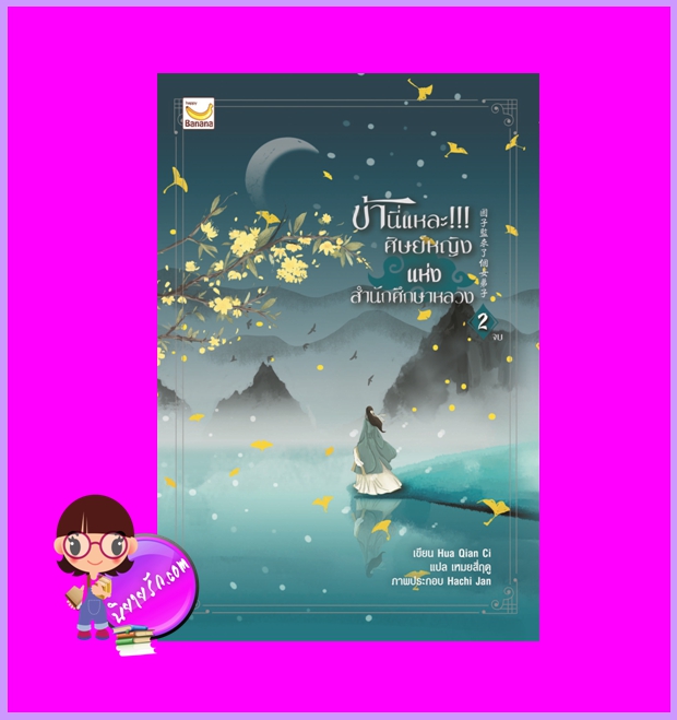 ข้านี่แหละ!!! ศิษย์หญิงแห่งสำนักศึกษาหลวง เล่ม 2 (จบ) Hua Qian Ci เหมยสี่ฤดู แฮปปี้ บานาน่า Happy Banana ในเครือ ฟิสิกส์เซ็นเตอร์