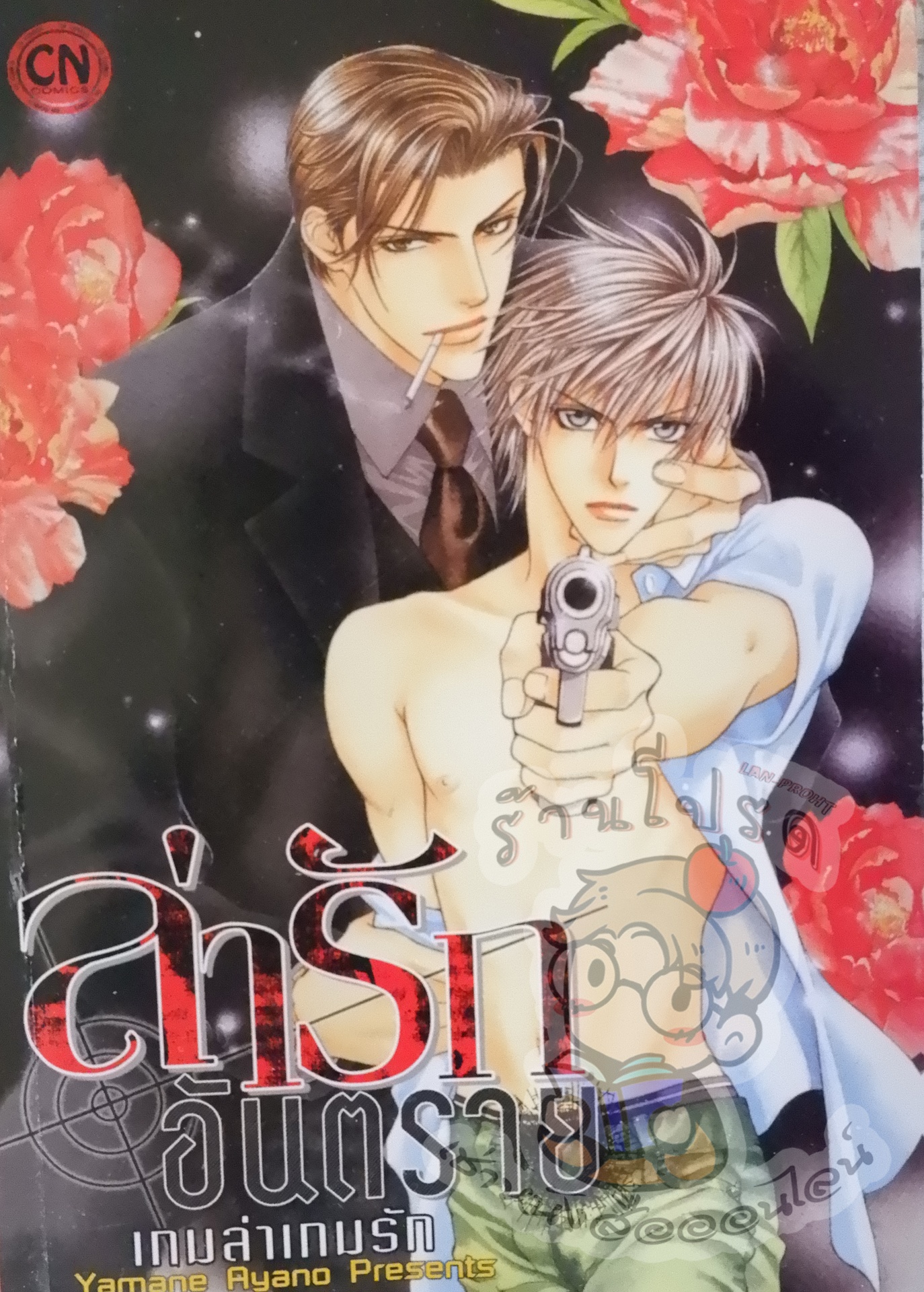 ล่ารักอันตราย เกมล่าเกมรัก เล่ม 1 (หนังสือเช่า)