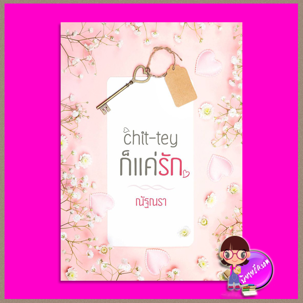 chit-tay ก็แค่รัก ชุด Ming-ga-la-ba ณัฐณรา ทำมือ