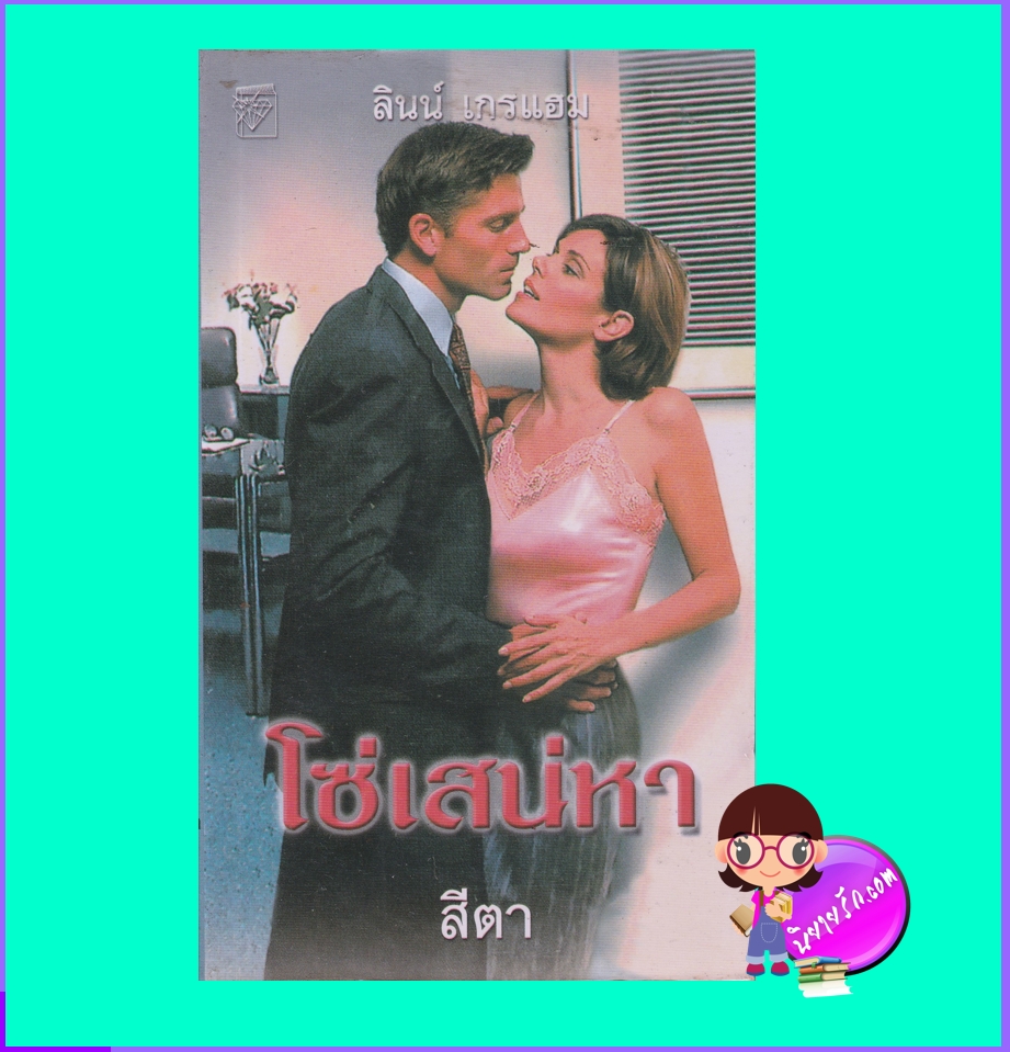 โซ่เสน่หา The Italian Boss's Mistress ลินน์ เกรแฮม Lynne Graham สีตา แก้วกานต์