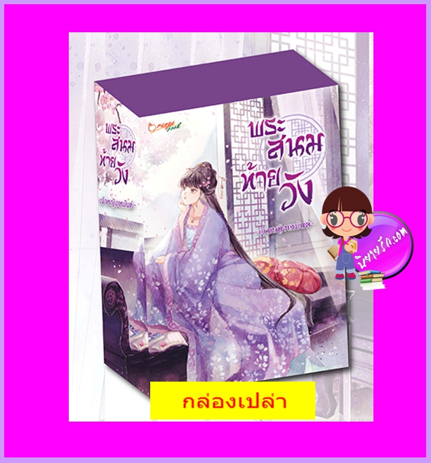 กล่องเปล่า พระสนมท้ายวัง เจ้าหญิงเหมันต์ Orange book