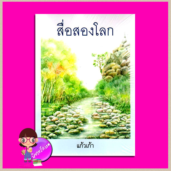 สื่อสองโลก แก้วเก้า ทรีบีส์ ในเครือ เพื่อนดี