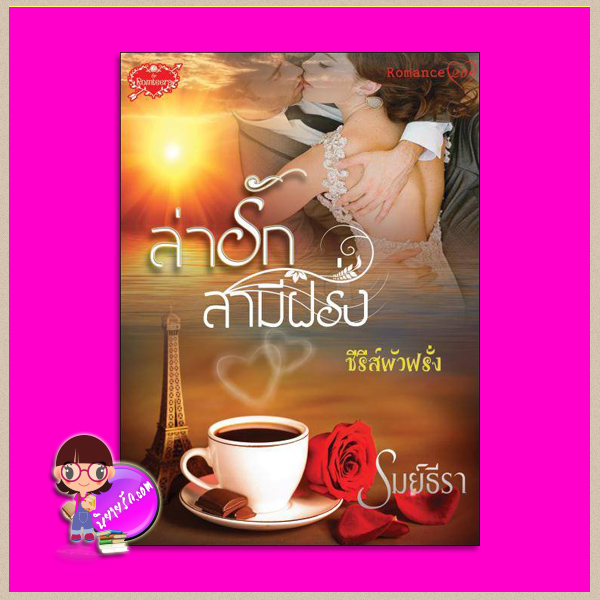 ล่ารักสามีฝรั่ง ชุด ผัวฝรั่ง รมย์ธีรา ทำมือ