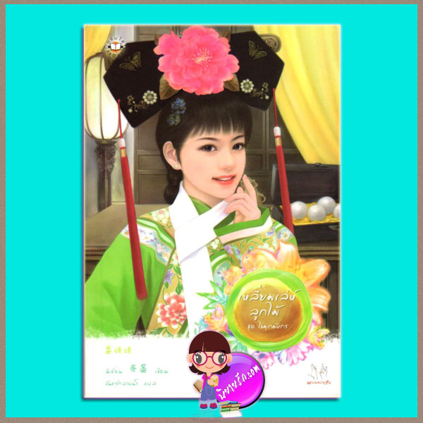 เหลี่ยมเล่ห์ลูกไม้ ชุดไข่มุกมังกร2 ฉีเยี่ยน จันทร์กลางน้ำ แจ่มใส มากกว่ารัก