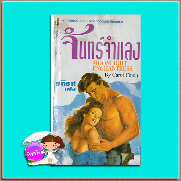 จันทร์จำแลง Moonlight Enchantress Carol Finch รติรส ฟองน้ำ