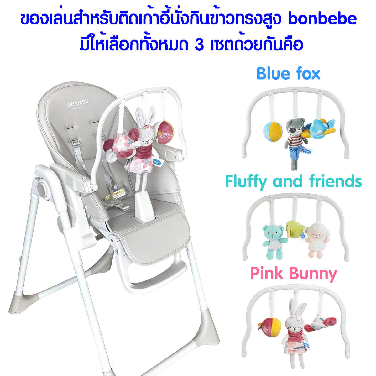 bonbebe โมบาย ติดเก้าอี้ทานข้าว สำหรับเด็ก Melody Soft Toy Set for bonbebe High Chair