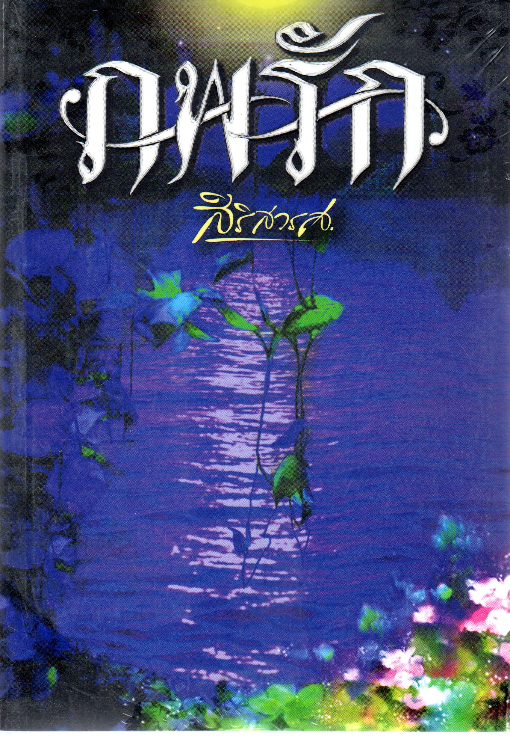 ภพรัก  สิริสวรส  Kasama Books คลังนิยาย  นิยายรัก นิยายโรมานซ์ นิยายมือสอง นิยายความรัก นิยายข้ามภพ นิยายรักโรแมนติก