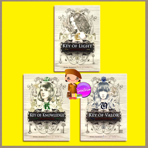 ชุด กุญแจ (มือสอง) กุญแจแห่งแสงสว่าง กุญแจแห่งความรู้ กุญแจแห่งความกล้า Key Series นอร่า โรเบิร์ตส์ (Nora Roberts) ปิยะภา Pearl