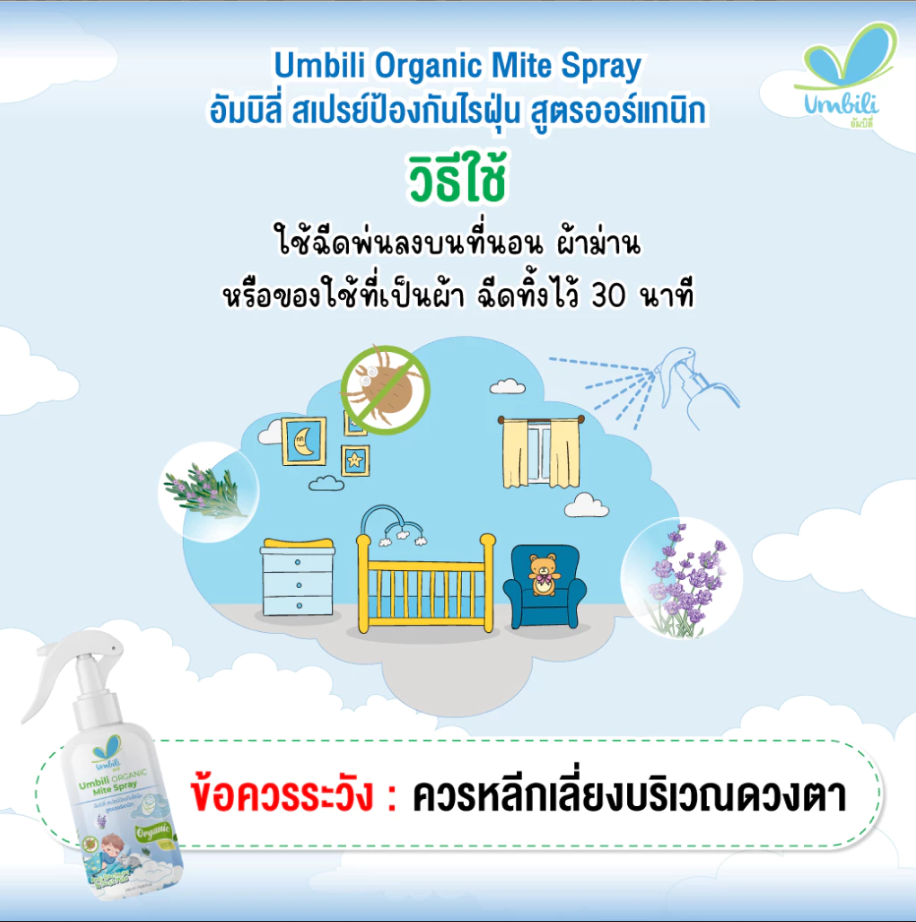 Umbili Organic Mite Spray - สเปรย์กำจัดไรฝุ่น สูตรออร์แกนิก ปลอดภัยต่อคนและสัตว์เลี้ยง