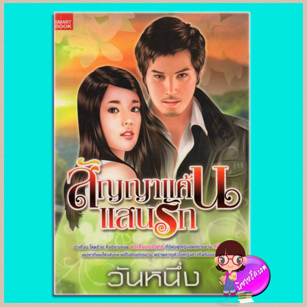 สัญญาแค้นแสนรัก วันหนึ่ง SMARTBOOK