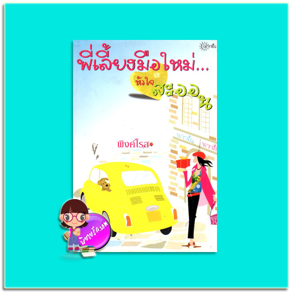พี่เลี้ยงมือใหม่หัวใจสะออน(มือสอง) พิงค์โรส พาฝัน