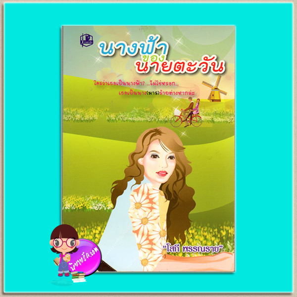 นางฟ้าของนายตะวัน(มือสอง) โสภี พรรณราย รวมสาส์น