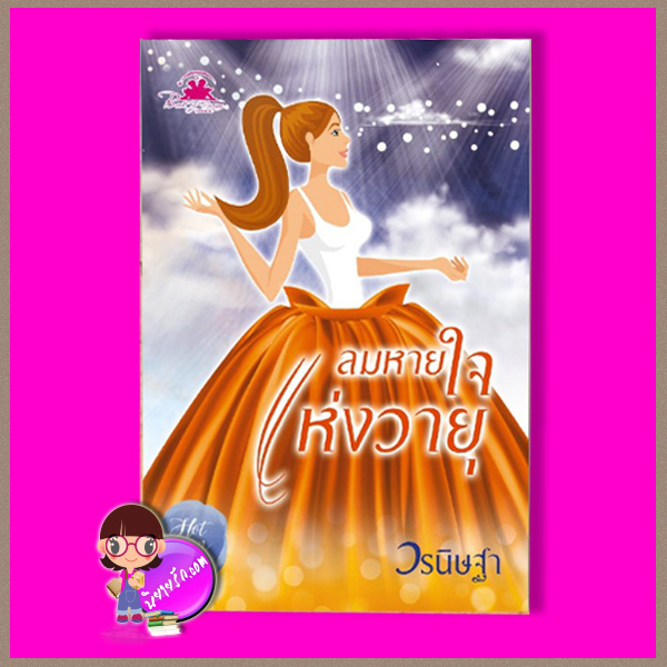 ลมหายใจแห่งวายุ ชุด Romantic of Love วรนิษฐา ทำมือ