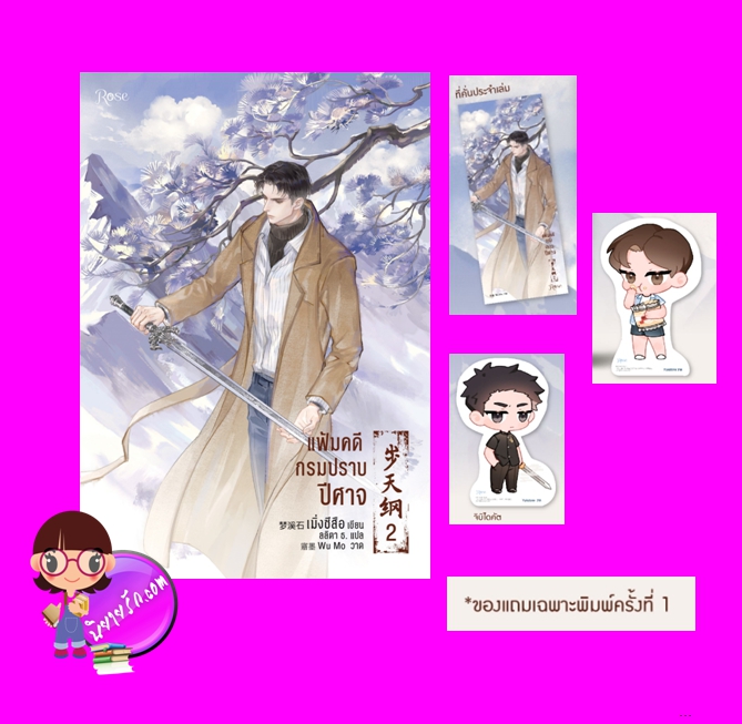 แฟ้มคดีกรมปราบปีศาจ เล่ม 2 พิมพ์ 1 เมิ่งซีสือ Rose