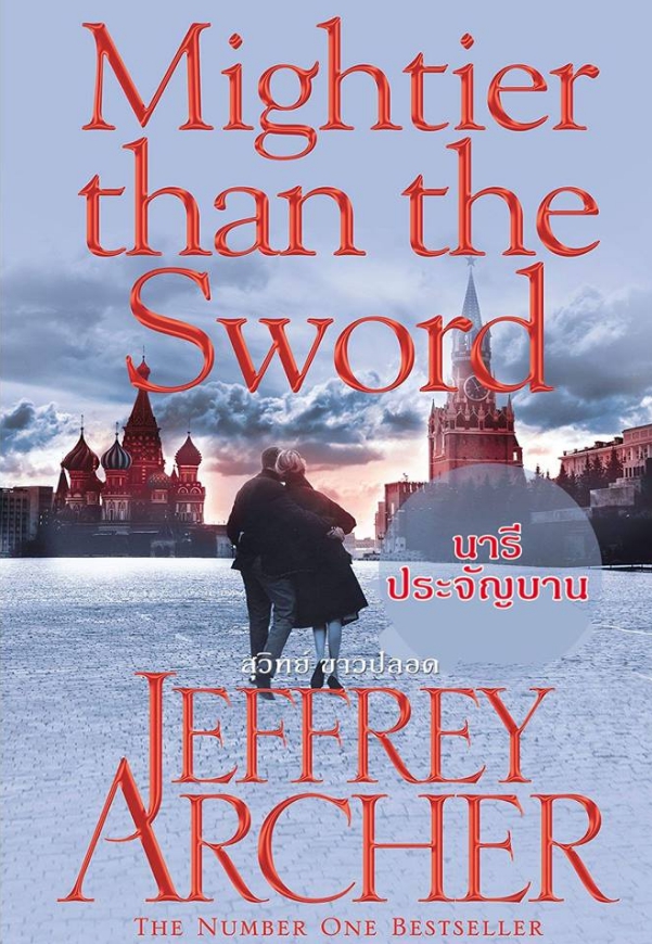 นารีประจัญบาน Mightier Than the Sword (The Clifton Chronicles #5) เจฟฟรีย์ อาเชอร์ (Jeffrey Archer) สุวิทย์ ขาวปลอด วรรณวิภา