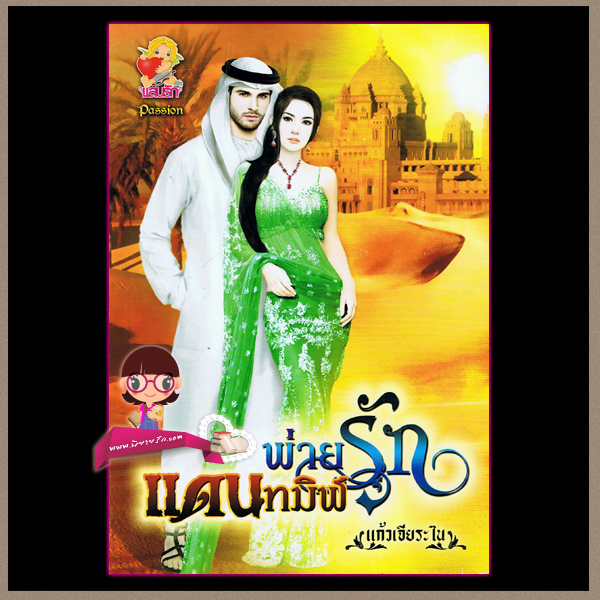 พ่ายรักแดนทมิฬ แก้วเจียระไน แสนรัก ในเครือ ไลต์ ออฟ เลิฟ