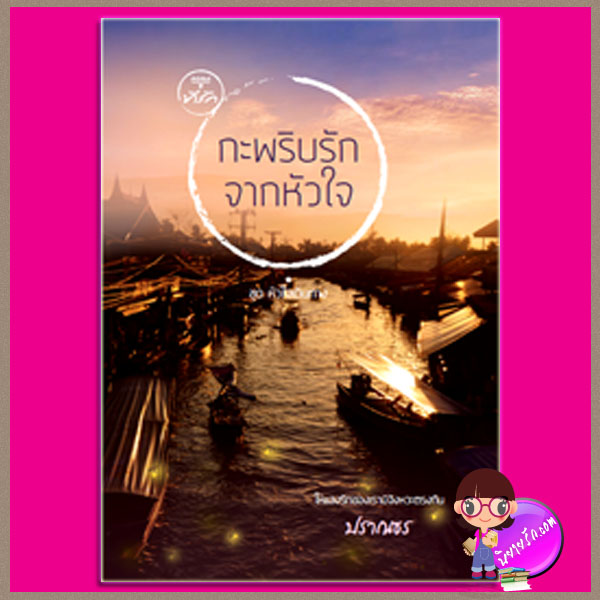 กะพริบรักจากหัวใจ ชุด หัวใจเดินทาง ปราณธร ที่รัก ในเครือ dbooksgroup