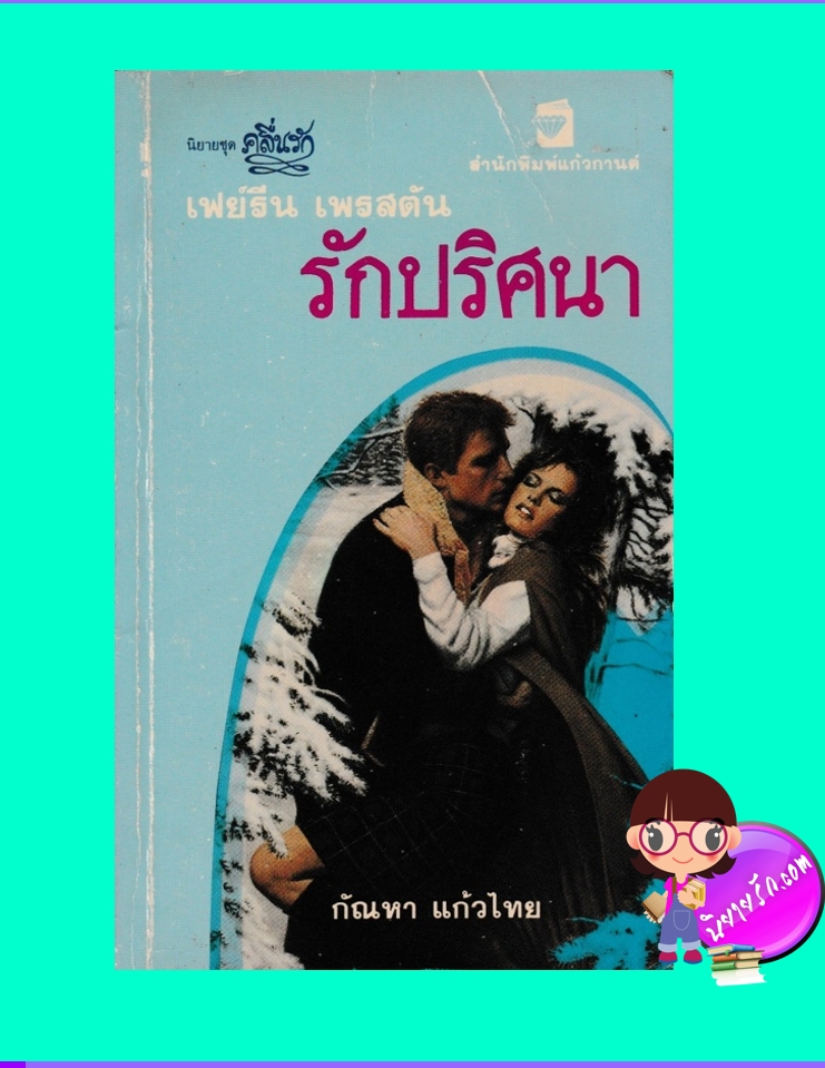 รักปริศนา Mystery เฟย์รีน เพรสตัน Fayrene Preston กัณหา แก้วไทย แก้วกานต์
