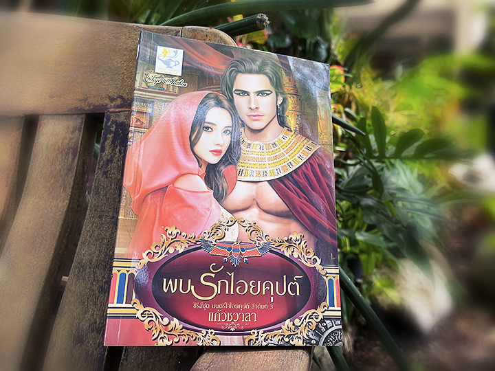 พบรักไอยคุปต์ ชุด มนต์ใจไอยคุปต์ แก้วชวาลา ไลต์ออฟเลิฟ