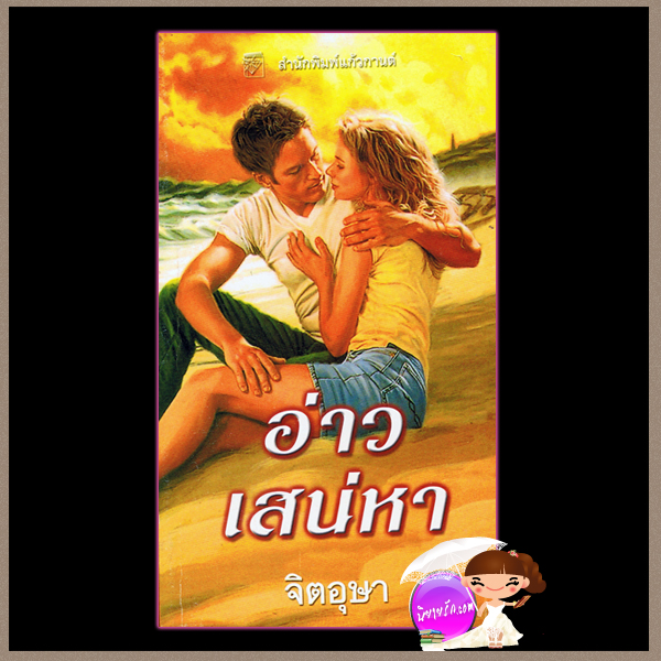 อ่าวเสน่หา ชุดล่ารักสุดสายรุ้ง 2 Diamond Bay (Kell Sabin 2) ลินดา โฮเวิร์ด Linda Howard จิตอุษา แก้วกานต์