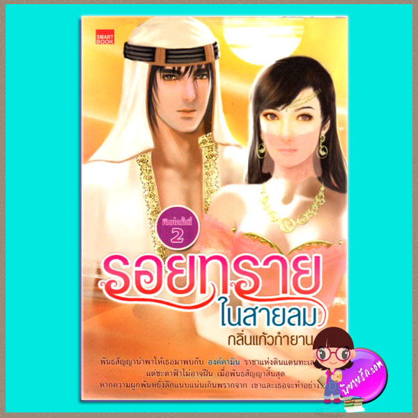 รอยทรายในสายลม (มือสอง) (สภาพ85-95%) กลิ่นแก้วกำยาน สมาร์ทบุ๊ค SMARTBOOK