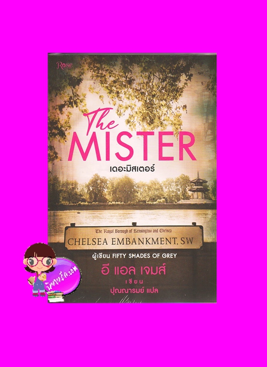 The Mister เดอะ มิสเตอร์ อี แอล เจมส์ E L James Rose ในเครืออมรินทร์