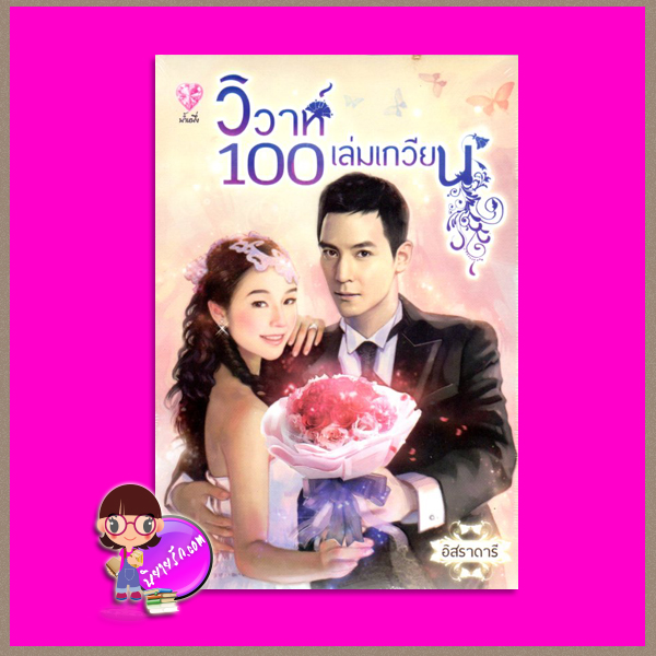 วิวาห์100เล่มเกวียน อิสราดารี ทำมือ