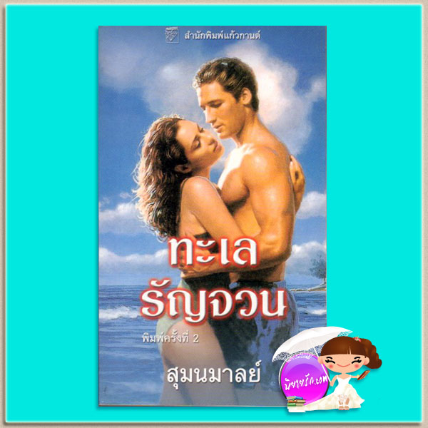 ทะเลรัญจวน The Pirate (Ladies and Legends Trilogy) เจย์น แอนน์ เครนทซ์ Jayne Ann Krentz สุมนมาลย์ แก้วกานต์