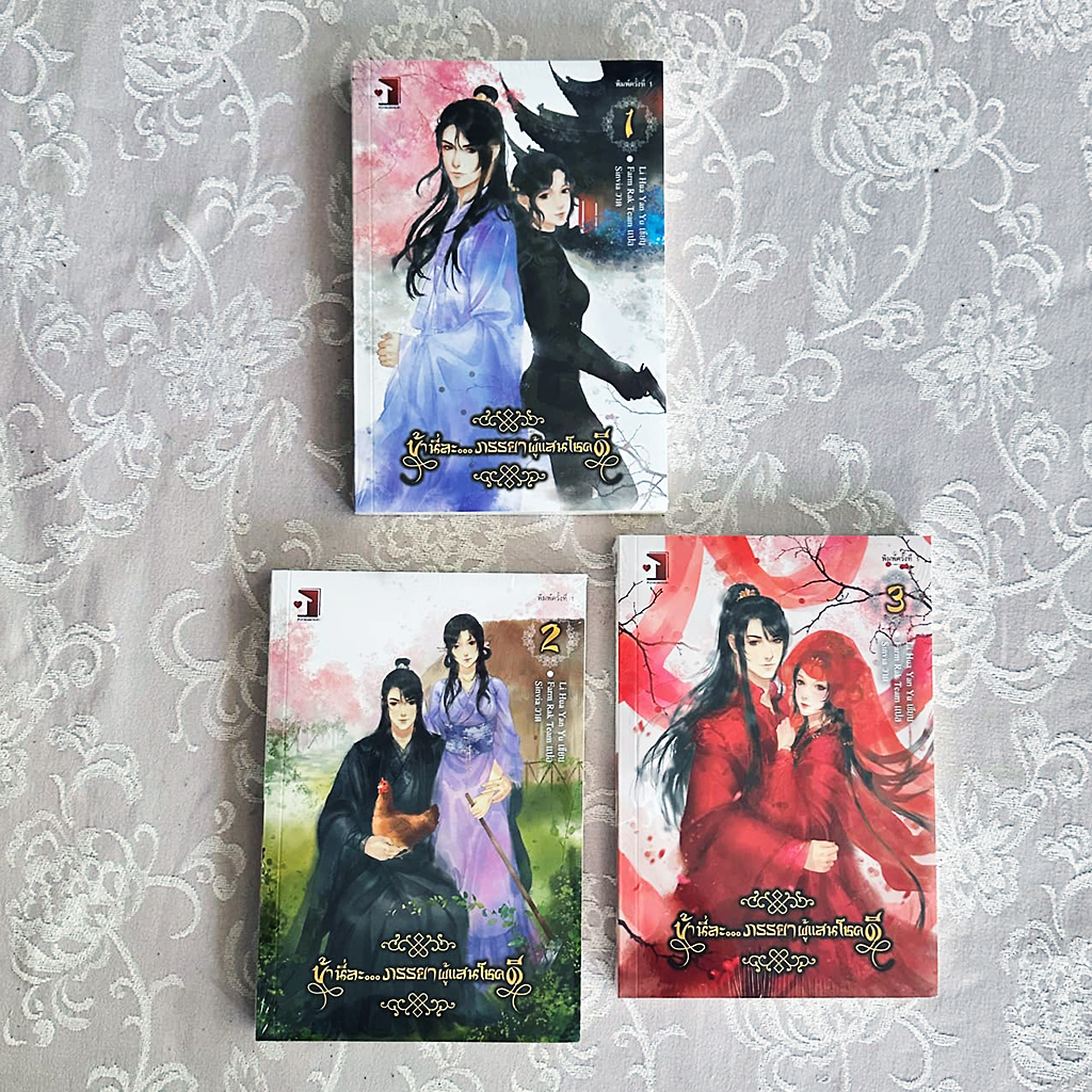 ข้านี่ล่ะภรรยาผู้แสนโชคดี เล่ม 1-3 (จบ) Li Hua Yan Yu ฟาร์มรัก ในเครือ รักคุณ